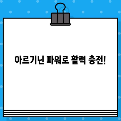 익스트림 고함량 액상 아르기닌으로 시원한 활력 충전! | 피로회복, 체력증진, 면역력 강화