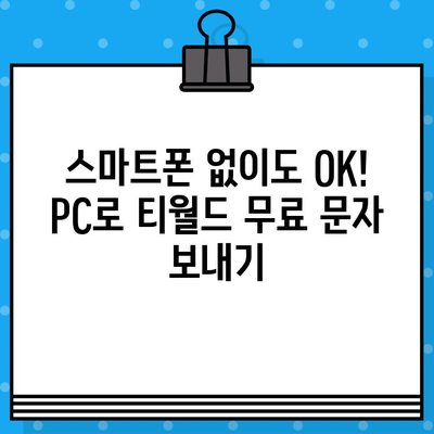 컴퓨터로 티월드 무료 문자 보내기| 간편한 방법 총정리 |  티월드, 무료 문자, PC 문자 보내기