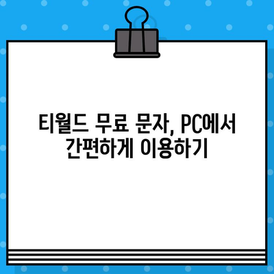 컴퓨터로 티월드 무료 문자 보내기| 간편한 방법 총정리 |  티월드, 무료 문자, PC 문자 보내기