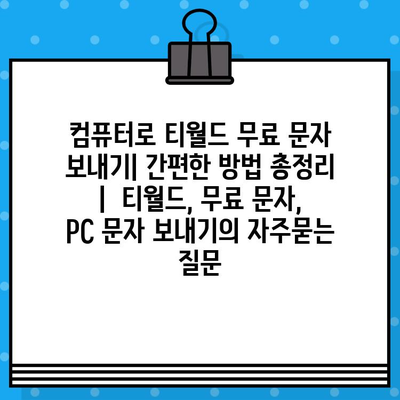 컴퓨터로 티월드 무료 문자 보내기| 간편한 방법 총정리 |  티월드, 무료 문자, PC 문자 보내기