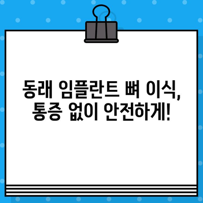 동래 임플란트 뼈 이식, 통증 걱정은 이제 그만! | 통증 완화 방법, 부작용, 후기, 비용