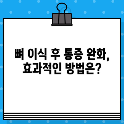 동래 임플란트 뼈 이식, 통증 걱정은 이제 그만! | 통증 완화 방법, 부작용, 후기, 비용