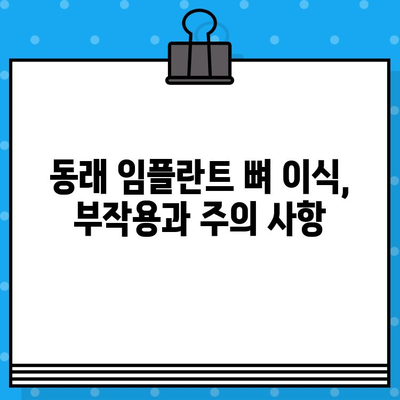 동래 임플란트 뼈 이식, 통증 걱정은 이제 그만! | 통증 완화 방법, 부작용, 후기, 비용