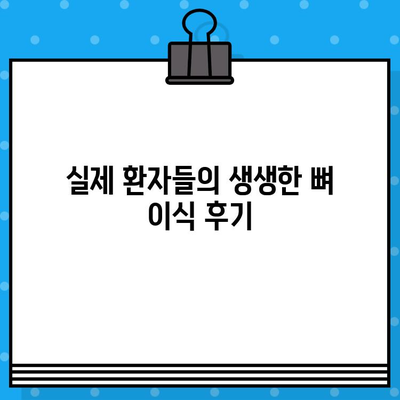 동래 임플란트 뼈 이식, 통증 걱정은 이제 그만! | 통증 완화 방법, 부작용, 후기, 비용