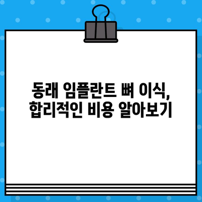 동래 임플란트 뼈 이식, 통증 걱정은 이제 그만! | 통증 완화 방법, 부작용, 후기, 비용