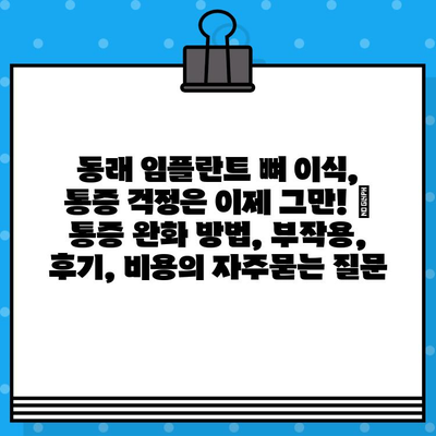 동래 임플란트 뼈 이식, 통증 걱정은 이제 그만! | 통증 완화 방법, 부작용, 후기, 비용