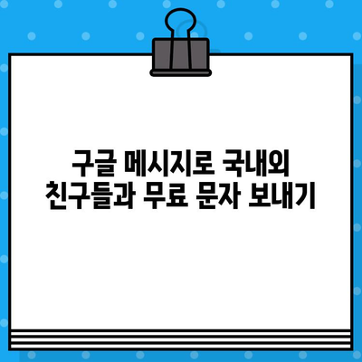 구글 메시지로 무료 문자 보내는 방법| 국내외 연락처에 간편하게 메시지 보내기 | 무료 문자, 구글 메시지 사용법, 국제 문자