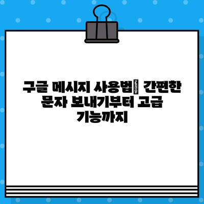 구글 메시지로 무료 문자 보내는 방법| 국내외 연락처에 간편하게 메시지 보내기 | 무료 문자, 구글 메시지 사용법, 국제 문자