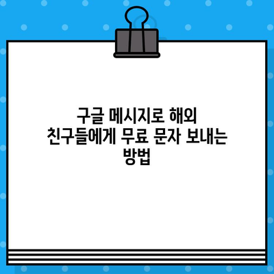 구글 메시지로 무료 문자 보내는 방법| 국내외 연락처에 간편하게 메시지 보내기 | 무료 문자, 구글 메시지 사용법, 국제 문자