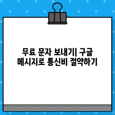 구글 메시지로 무료 문자 보내는 방법| 국내외 연락처에 간편하게 메시지 보내기 | 무료 문자, 구글 메시지 사용법, 국제 문자