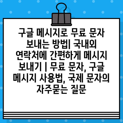 구글 메시지로 무료 문자 보내는 방법| 국내외 연락처에 간편하게 메시지 보내기 | 무료 문자, 구글 메시지 사용법, 국제 문자