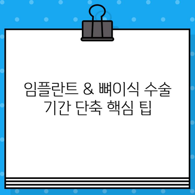 임플란트 & 뼈이식 수술, 기간 단축하는 핵심 팁 | 빠른 회복, 성공적인 임플란트