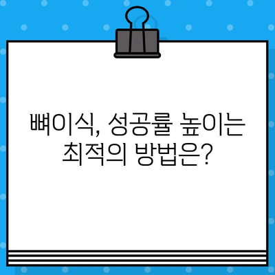 임플란트 & 뼈이식 수술, 기간 단축하는 핵심 팁 | 빠른 회복, 성공적인 임플란트