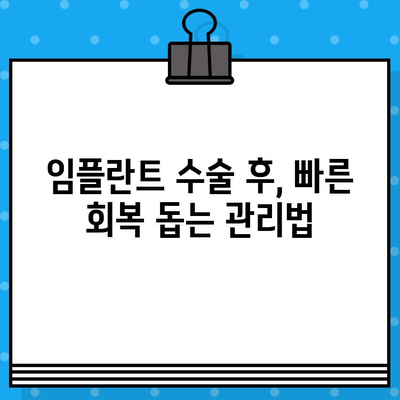 임플란트 & 뼈이식 수술, 기간 단축하는 핵심 팁 | 빠른 회복, 성공적인 임플란트