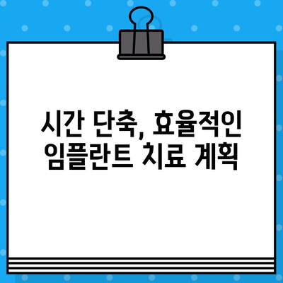 임플란트 & 뼈이식 수술, 기간 단축하는 핵심 팁 | 빠른 회복, 성공적인 임플란트