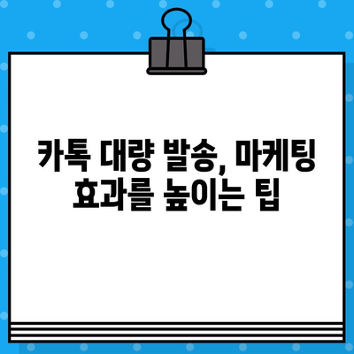 카톡 대량 발송 무료? 인터넷 문자 사이트 활용 트릭 | 카카오톡, 대량 메시지, 무료 문자 발송, 마케팅 팁