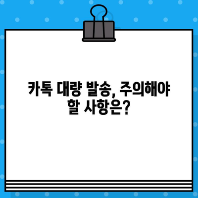 카톡 대량 발송 무료? 인터넷 문자 사이트 활용 트릭 | 카카오톡, 대량 메시지, 무료 문자 발송, 마케팅 팁