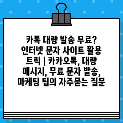 카톡 대량 발송 무료? 인터넷 문자 사이트 활용 트릭 | 카카오톡, 대량 메시지, 무료 문자 발송, 마케팅 팁