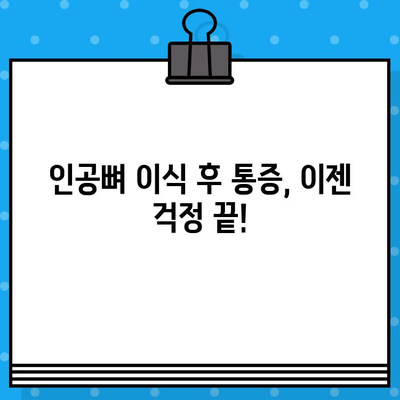 인공뼈 이식 후 통증, 이제 걱정하지 마세요| 통증 관리 가이드 | 인공뼈 이식, 통증 완화, 회복 팁