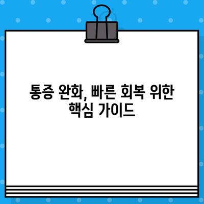 인공뼈 이식 후 통증, 이제 걱정하지 마세요| 통증 관리 가이드 | 인공뼈 이식, 통증 완화, 회복 팁