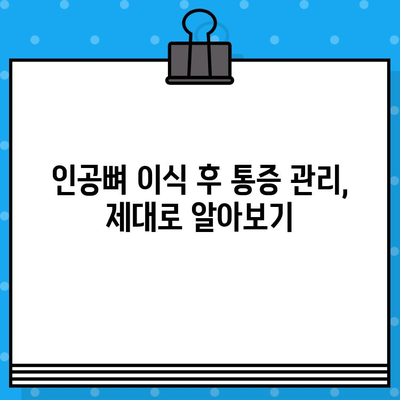 인공뼈 이식 후 통증, 이제 걱정하지 마세요| 통증 관리 가이드 | 인공뼈 이식, 통증 완화, 회복 팁