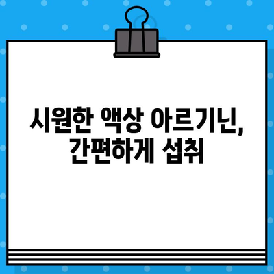 익스트림 고함량 액상 아르기닌으로 시원한 활력 충전! | 피로회복, 체력증진, 면역력 강화