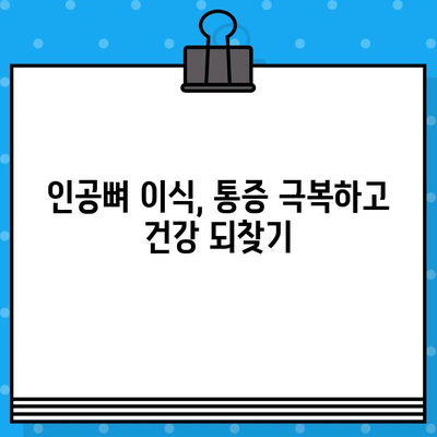 인공뼈 이식 후 통증, 이제 걱정하지 마세요| 통증 관리 가이드 | 인공뼈 이식, 통증 완화, 회복 팁