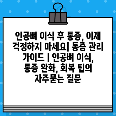 인공뼈 이식 후 통증, 이제 걱정하지 마세요| 통증 관리 가이드 | 인공뼈 이식, 통증 완화, 회복 팁