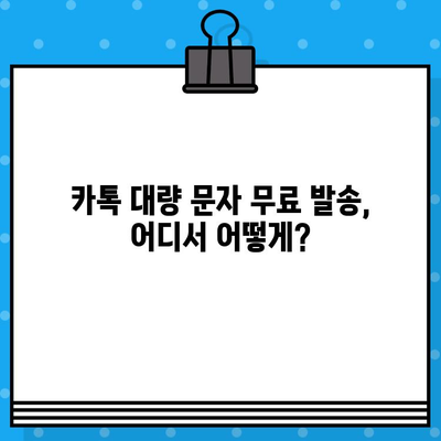 카톡 대량 문자 발송 무료로 하기| 인터넷 문자 사이트 추천 | 카카오톡, 대량 메시지, 무료 문자 발송, 마케팅