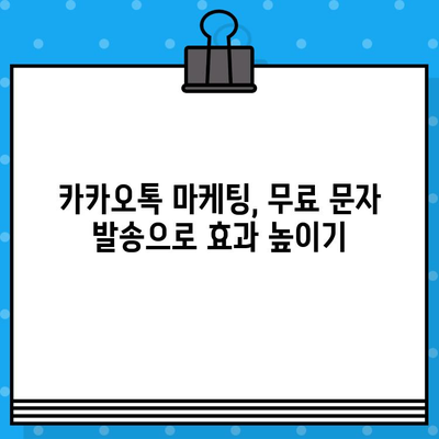 카톡 대량 문자 발송 무료로 하기| 인터넷 문자 사이트 추천 | 카카오톡, 대량 메시지, 무료 문자 발송, 마케팅