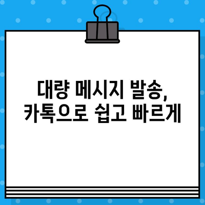 카톡 대량 문자 발송 무료로 하기| 인터넷 문자 사이트 추천 | 카카오톡, 대량 메시지, 무료 문자 발송, 마케팅