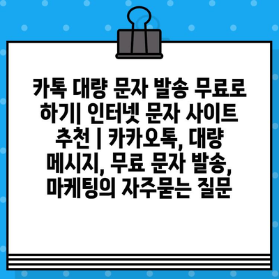 카톡 대량 문자 발송 무료로 하기| 인터넷 문자 사이트 추천 | 카카오톡, 대량 메시지, 무료 문자 발송, 마케팅