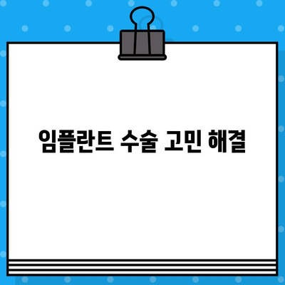 임플란트 수술 고민? 궁금한 모든 것을 해결해 드립니다 | 임플란트, 수술, 비용, 과정, 후기, 정보, 가이드