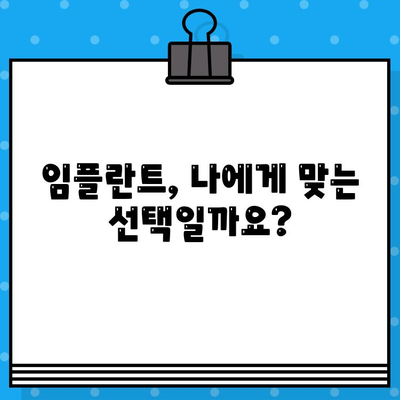 임플란트 수술 고민? 궁금한 모든 것을 해결해 드립니다 | 임플란트, 수술, 비용, 과정, 후기, 정보, 가이드