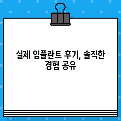 임플란트 수술 고민? 궁금한 모든 것을 해결해 드립니다 | 임플란트, 수술, 비용, 과정, 후기, 정보, 가이드