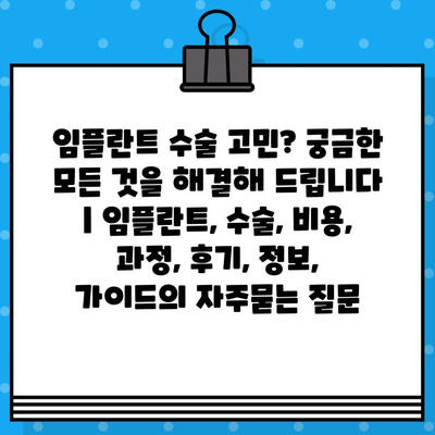 임플란트 수술 고민? 궁금한 모든 것을 해결해 드립니다 | 임플란트, 수술, 비용, 과정, 후기, 정보, 가이드