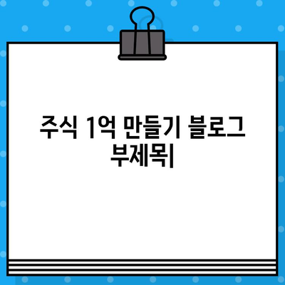 주식 1억 만들기| 무료 문자 발송으로 급등주 잡는 전략 | 주식 투자, 급등주, 무료 정보, 투자 전략