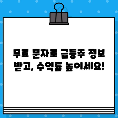 주식 1억 만들기| 무료 문자 발송으로 급등주 잡는 전략 | 주식 투자, 급등주, 무료 정보, 투자 전략