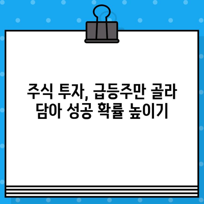 주식 1억 만들기| 무료 문자 발송으로 급등주 잡는 전략 | 주식 투자, 급등주, 무료 정보, 투자 전략