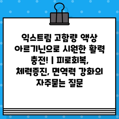 익스트림 고함량 액상 아르기닌으로 시원한 활력 충전! | 피로회복, 체력증진, 면역력 강화