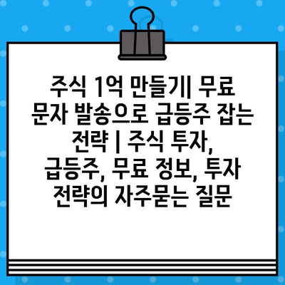 주식 1억 만들기| 무료 문자 발송으로 급등주 잡는 전략 | 주식 투자, 급등주, 무료 정보, 투자 전략