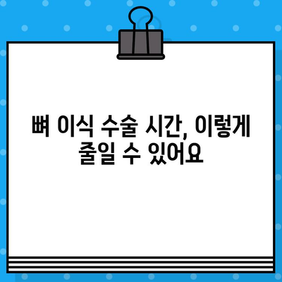 뼈 이식 기간 단축, 가능할까요? | 뼈 이식, 수술 시간 단축, 빠른 회복, 팁, 가이드