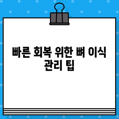 뼈 이식 기간 단축, 가능할까요? | 뼈 이식, 수술 시간 단축, 빠른 회복, 팁, 가이드