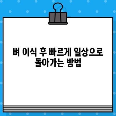 뼈 이식 기간 단축, 가능할까요? | 뼈 이식, 수술 시간 단축, 빠른 회복, 팁, 가이드