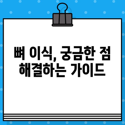 뼈 이식 기간 단축, 가능할까요? | 뼈 이식, 수술 시간 단축, 빠른 회복, 팁, 가이드