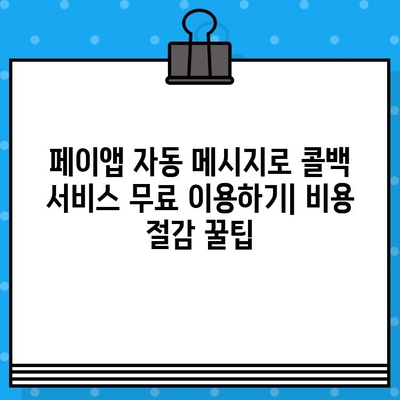 페이앱 자동 메시지로 콜백 서비스 무료 이용하기| 비용 절감 꿀팁 | 콜백, 자동 메시지, 페이앱, 무료, 비용 절감