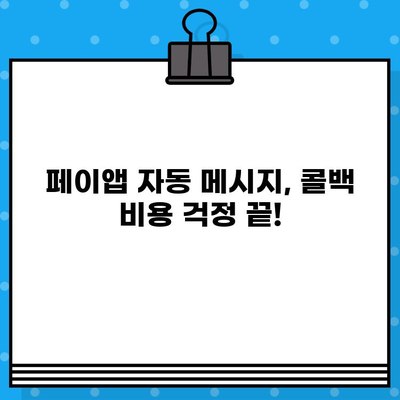 페이앱 자동 메시지로 콜백 서비스 무료 이용하기| 비용 절감 꿀팁 | 콜백, 자동 메시지, 페이앱, 무료, 비용 절감