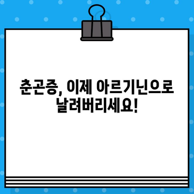 춘곤증 이겨내기| 락피도 고함량 당류제 아르기닌 효과 | 춘곤증, 피로회복, 아르기닌, 건강정보