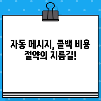 페이앱 자동 메시지로 콜백 서비스 무료 이용하기| 비용 절감 꿀팁 | 콜백, 자동 메시지, 페이앱, 무료, 비용 절감