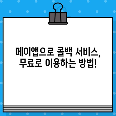 페이앱 자동 메시지로 콜백 서비스 무료 이용하기| 비용 절감 꿀팁 | 콜백, 자동 메시지, 페이앱, 무료, 비용 절감